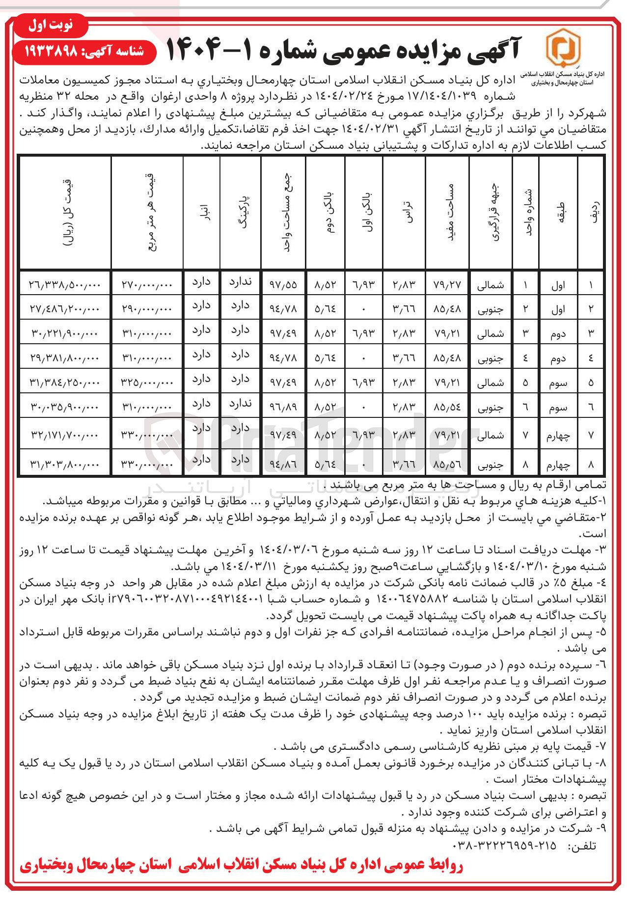 تصویر کوچک آگهی واگذاری پروژه 8 واحد ارغوان 