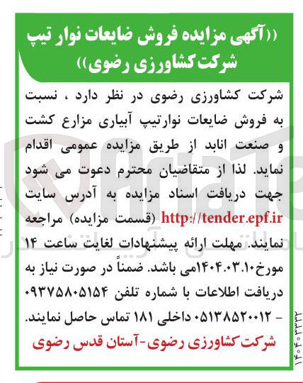تصویر کوچک آگهی فروش ضایعات نوار تیپ آبیاری مزارع 