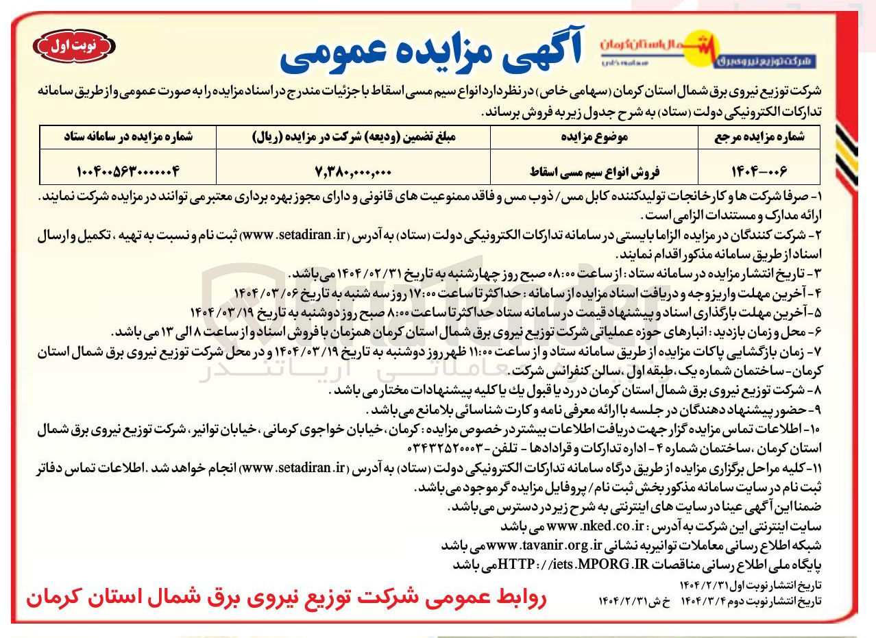 تصویر کوچک آگهی انواع سیم مسی اسقاط