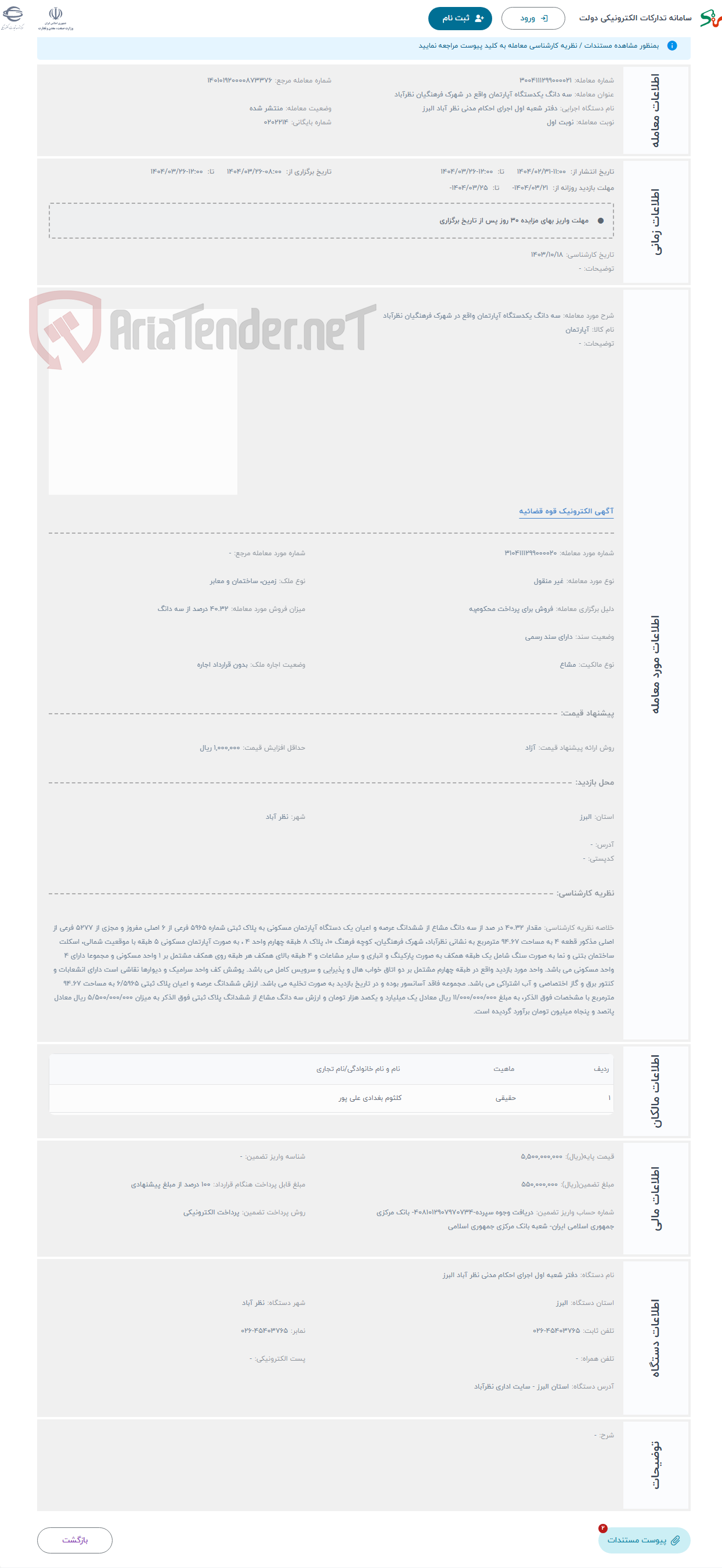 تصویر کوچک آگهی حراج سه دانگ یکدستگاه آپارتمان واقع در شهرک فرهنگیان نظرآباد