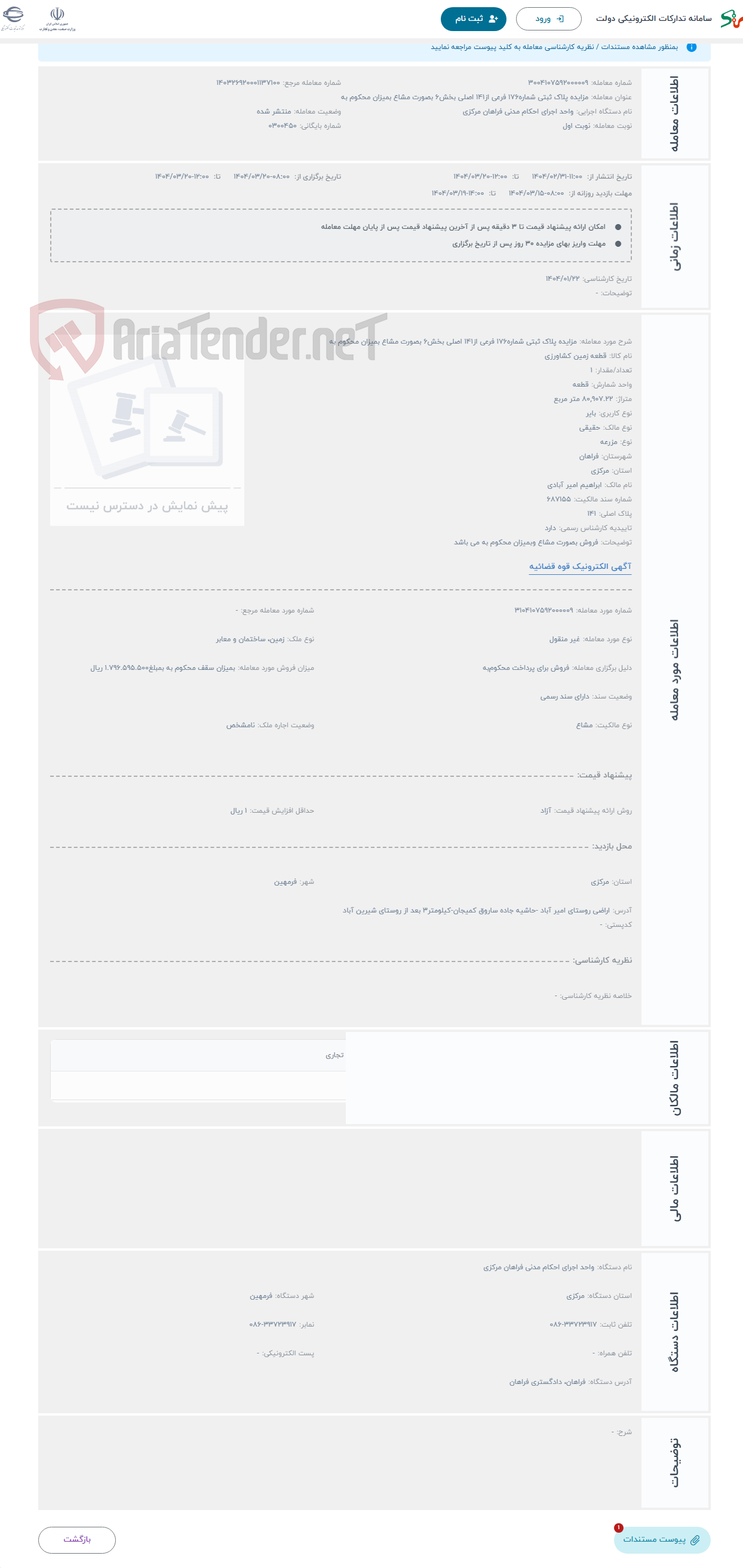 تصویر کوچک آگهی حراج مزایده پلاک ثبتی شماره176 فرعی از141 اصلی بخش6 بصورت مشاع بمیزان محکوم به