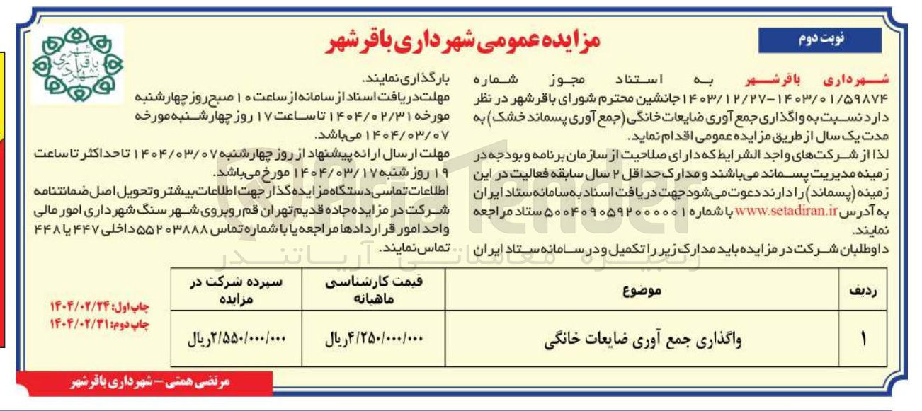 تصویر کوچک آگهی  واگذاری جمع آوری ضایعات خانگی جمع آوری پسماند خشک 