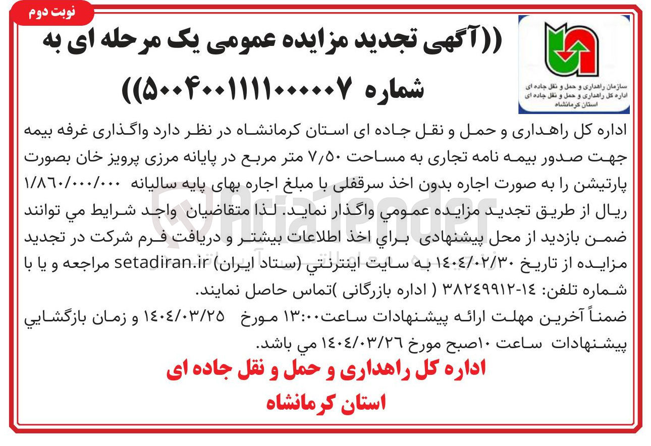تصویر کوچک آگهی واگذاری غرفه بیمه 