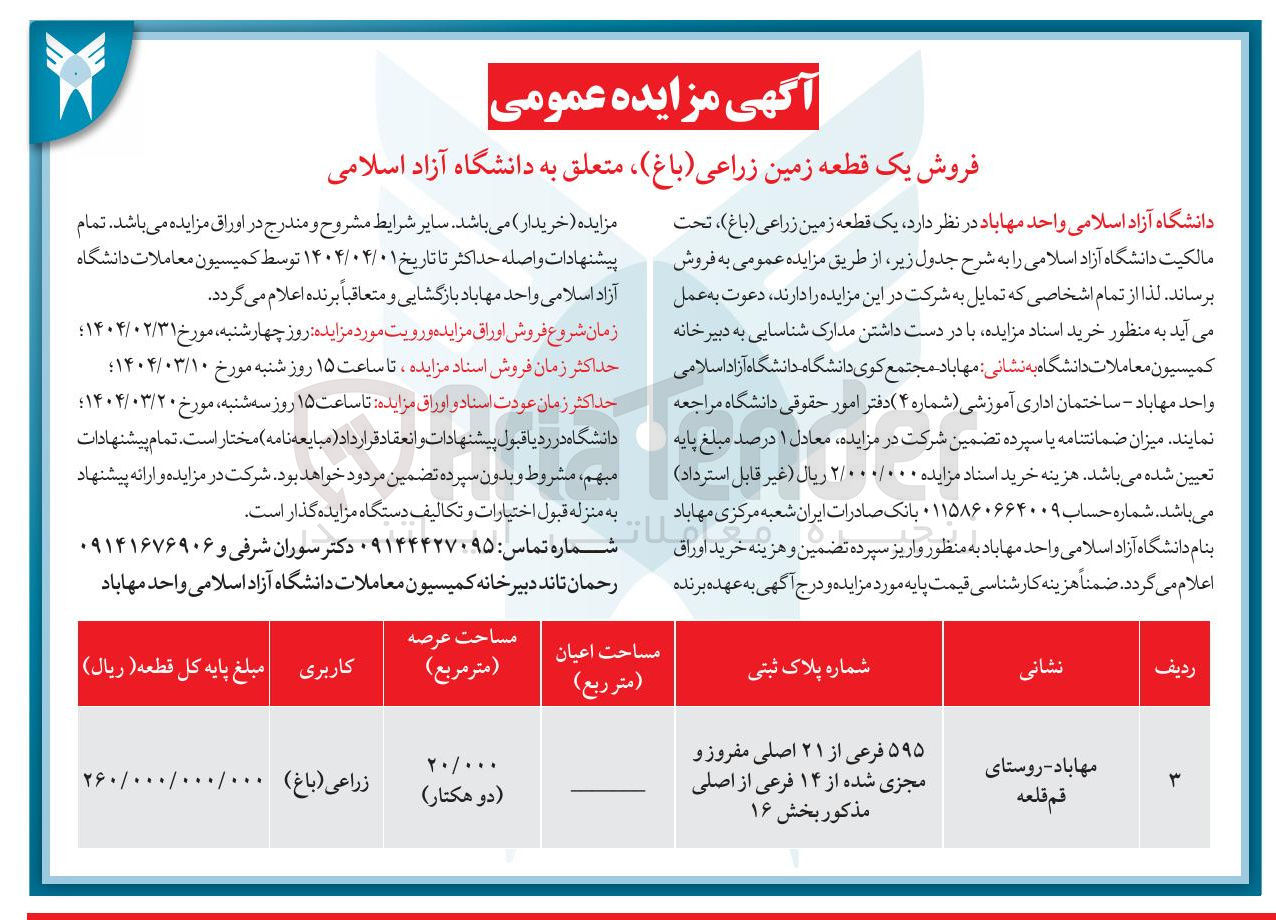 تصویر کوچک آگهی فروش یک قطعه زمین زراعی ( باغ ) به پلاک ثبتی 595 فرعی از ۲۱ اصلی مفروز و مجزی شده از ۱۴ فرعی از اصلی مذکور 