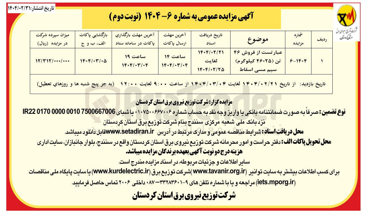 تصویر کوچک آگهی فروش ۴۶ 
تن ( ۴۶۰۲۵ کیلوگرم ) سیم مسی اسقاط 