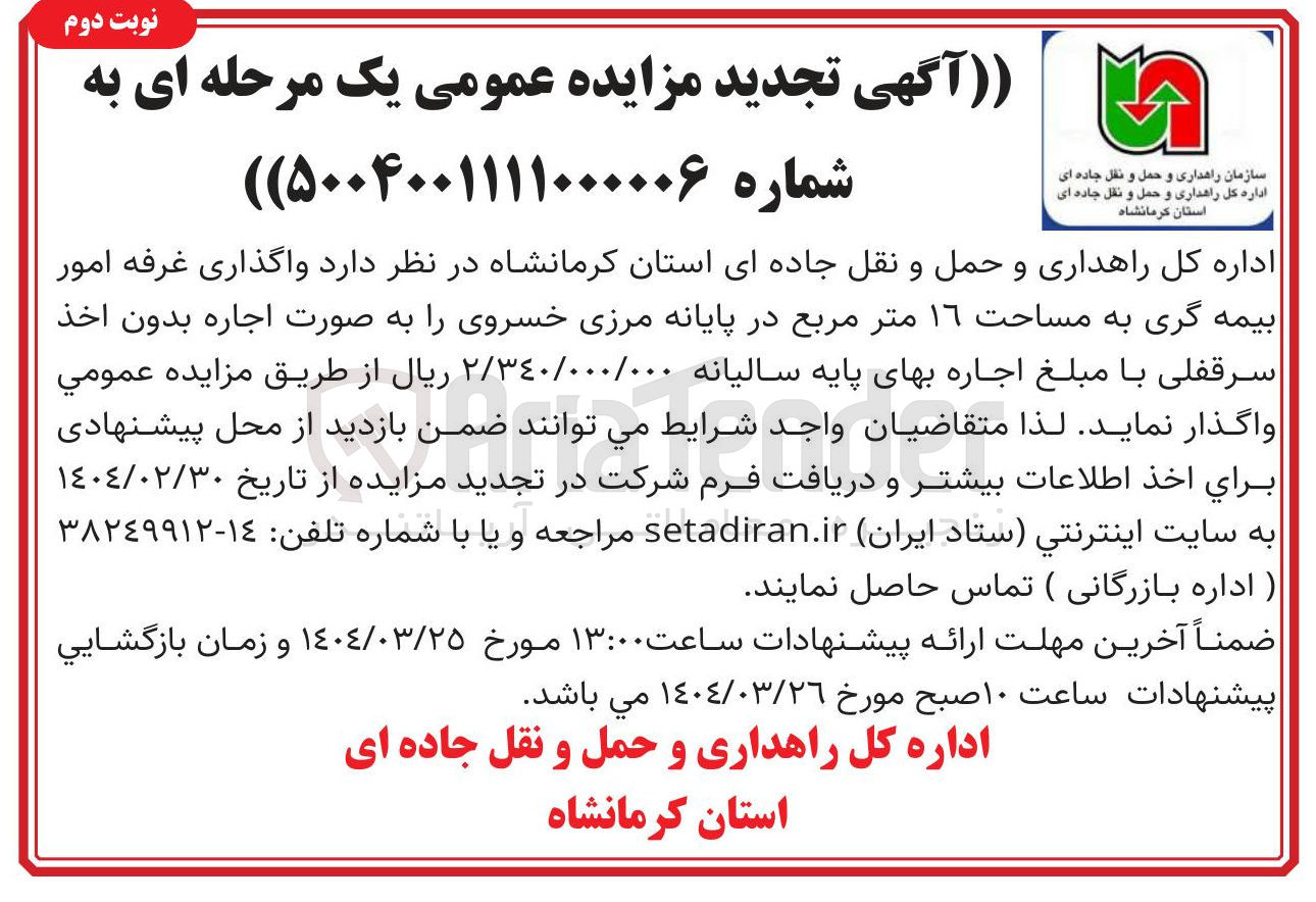 تصویر کوچک آگهی  واگذاری غرفه امور بیمه گری
