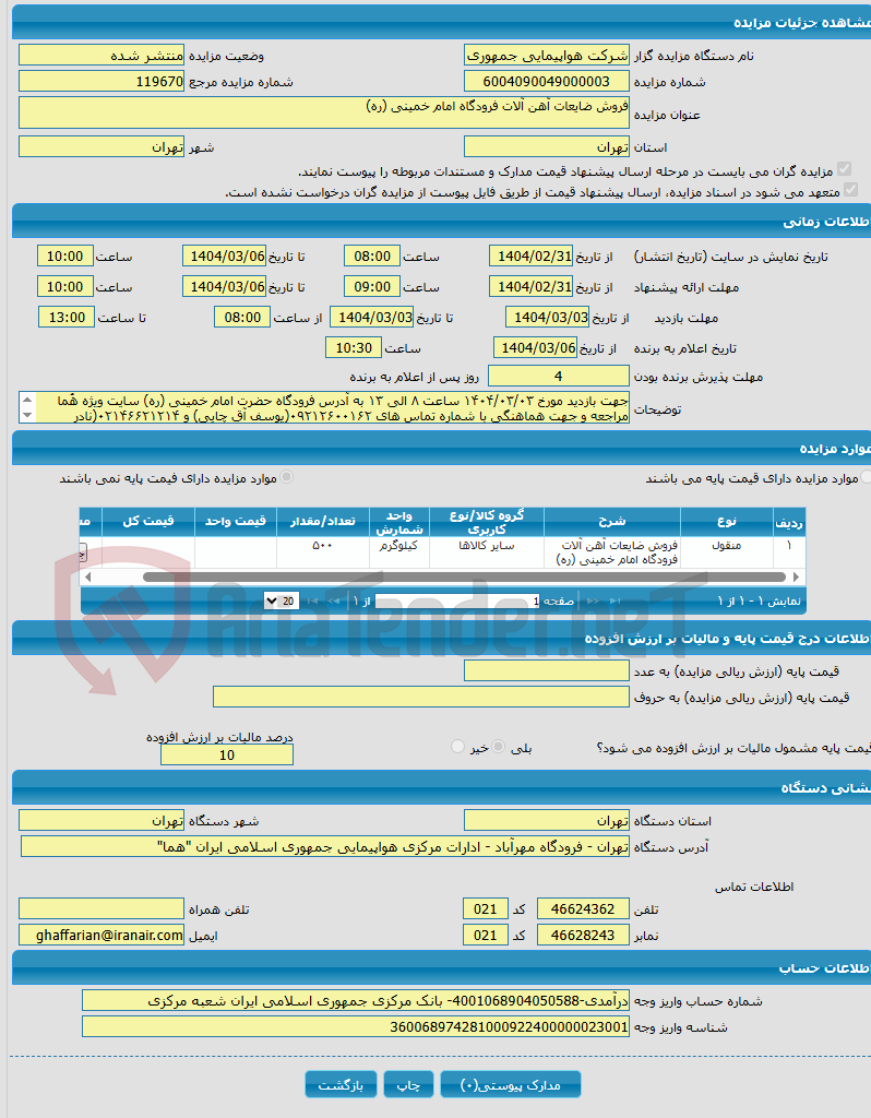 تصویر کوچک آگهی فروش ضایعات آهن آلات فرودگاه امام خمینی (ره)