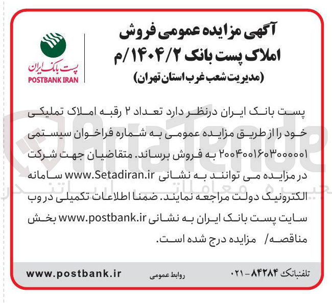 تصویر کوچک آگهی  تعداد ۲ رقبه املاک تملیکی