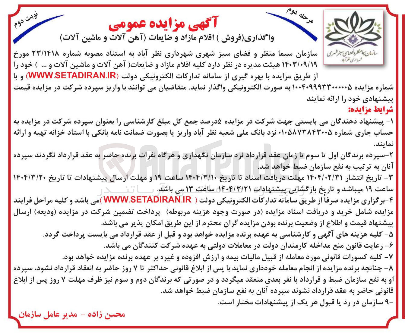 تصویر کوچک آگهی اقلام مازاد و ضایعات آهن آلات و ماشین آلات 