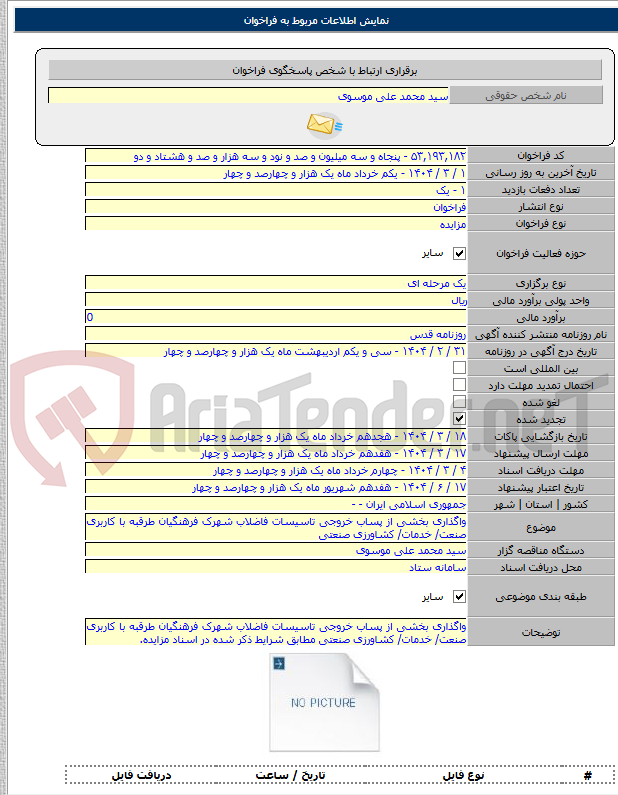 تصویر کوچک آگهی واگذاری بخشی از پساب خروجی تاسیسات فاضلاب شهرک فرهنگیان طرقبه با کاربری صنعت/ خدمات/ کشاورزی صنعتی