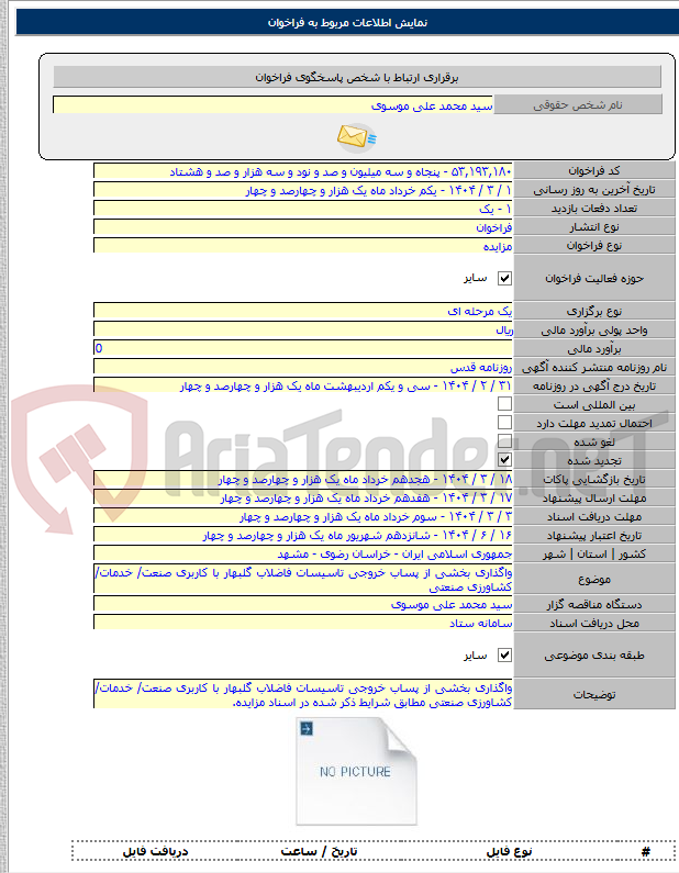 تصویر کوچک آگهی واگذاری بخشی از پساب خروجی تاسیسات فاضلاب گلبهار با کاربری صنعت/ خدمات/ کشاورزی صنعتی