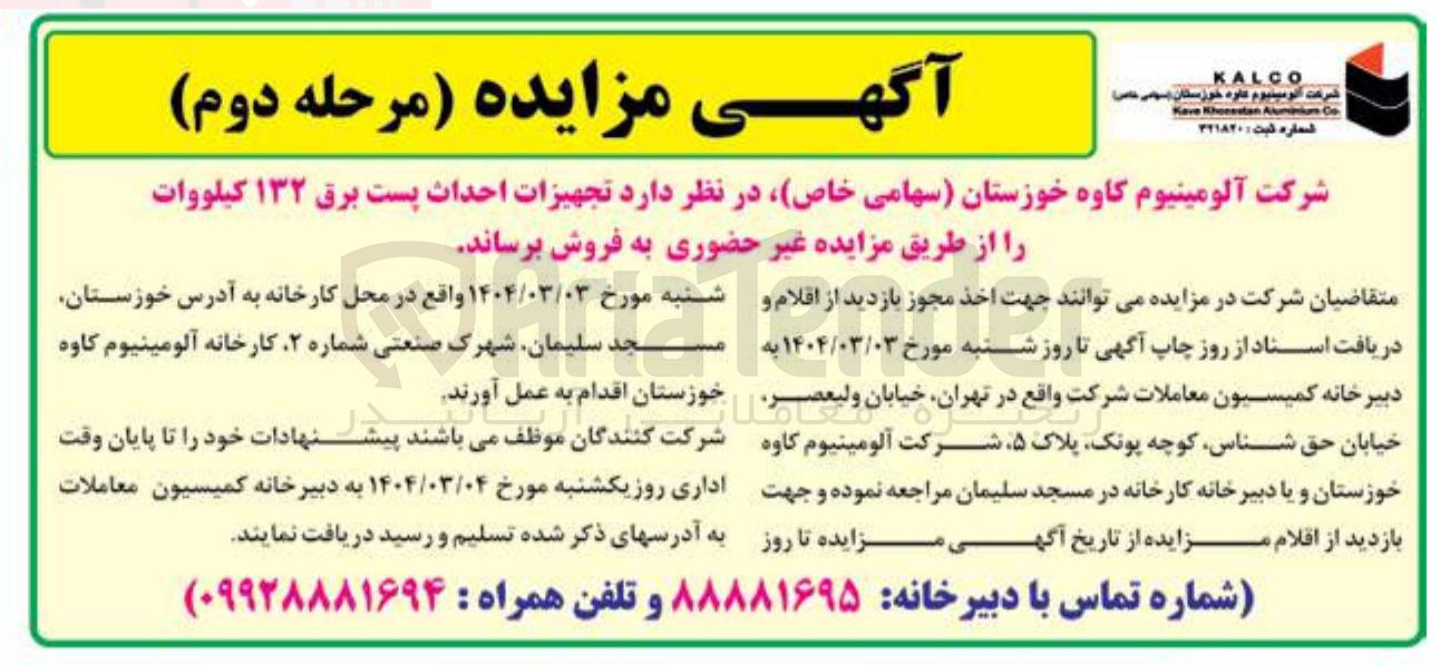 تصویر کوچک آگهی فروش تجهیزات احداث پست برق ۱۳۲ کیلووات