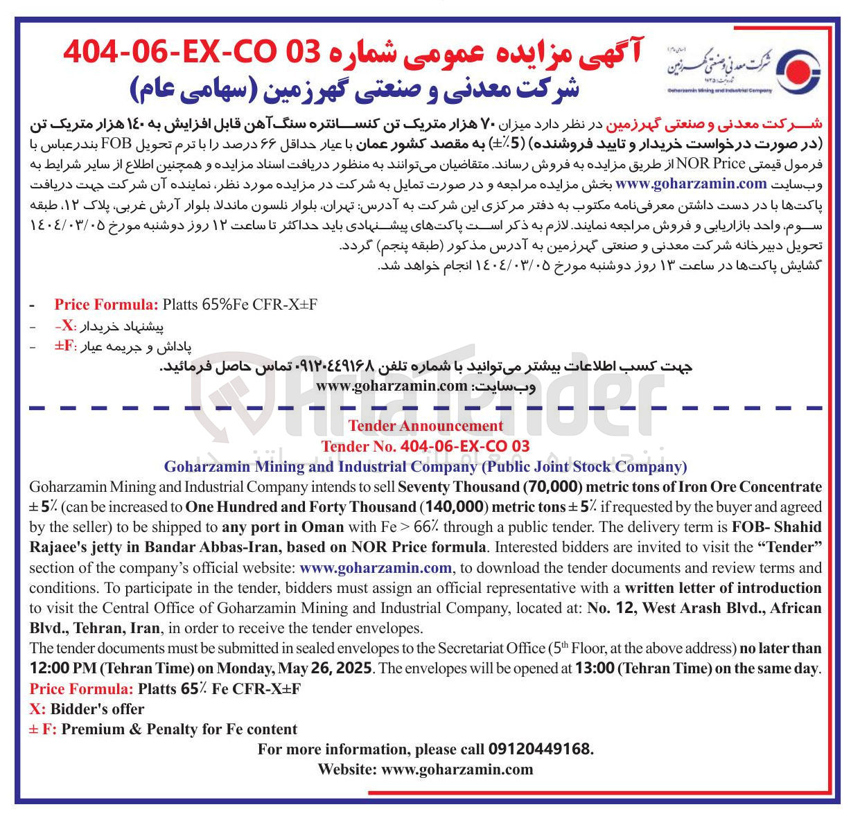 تصویر کوچک آگهی فروش میزان ۷۰ هزار متریک تن کنسانتره سنگ آهن قابل افزایش به ۱۴۰ هزار متریک تن در صورت درخواست خریدار و تایید فروشنده ( %-+5 ) به مقصد کشور عمان با عیار حداقل ۶۶ درصد 