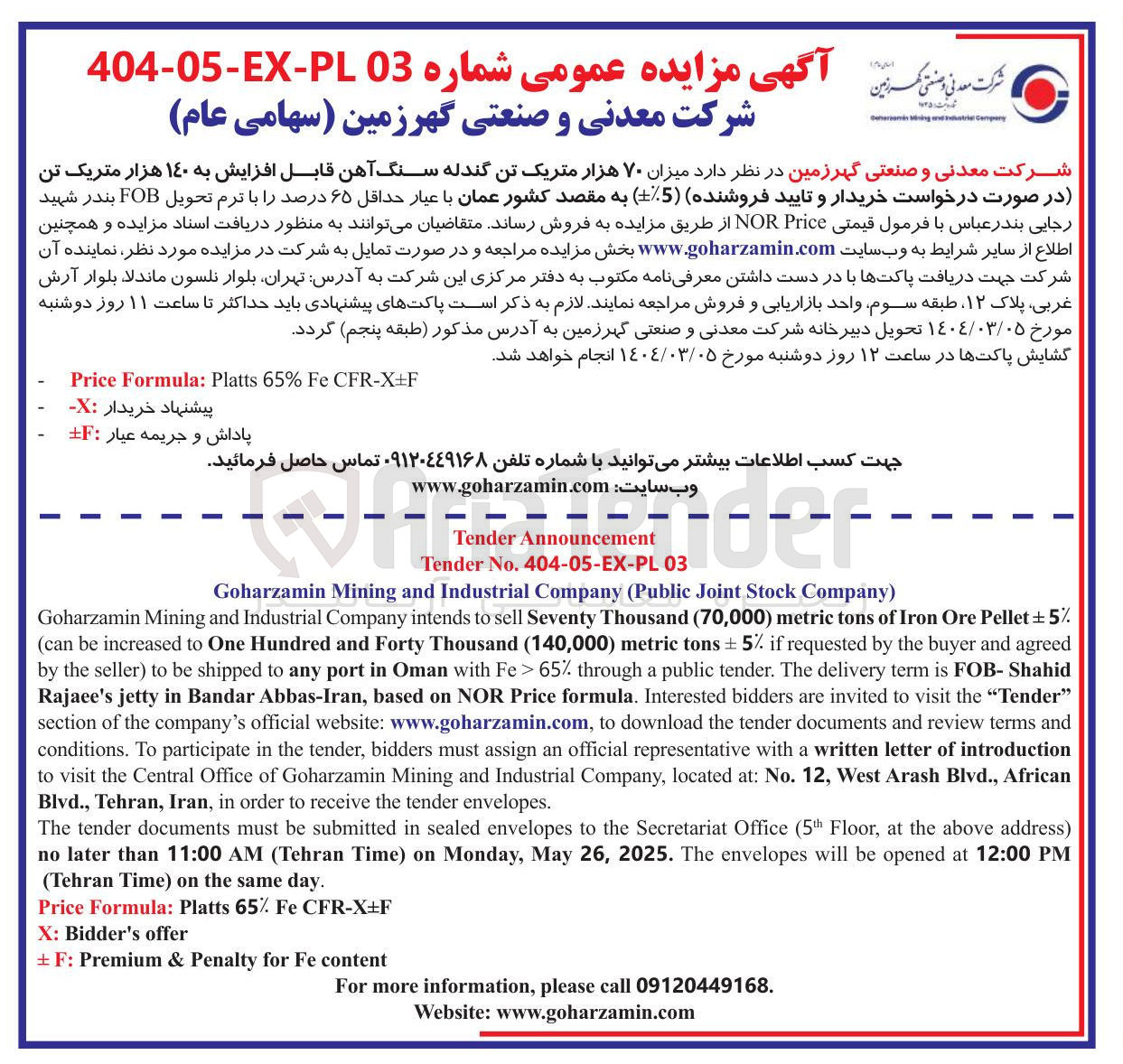 تصویر کوچک آگهی فروش میزان ۷۰ هزار متریک تن گندله سنگ آهن قابل افزایش به ۱۴۰ هزار متریک تن در صورت درخواست خریدار و تایید فروشنده ( %-+5 ) به مقصد کشور عمان با عیار حداقل ۶۵ درصد 