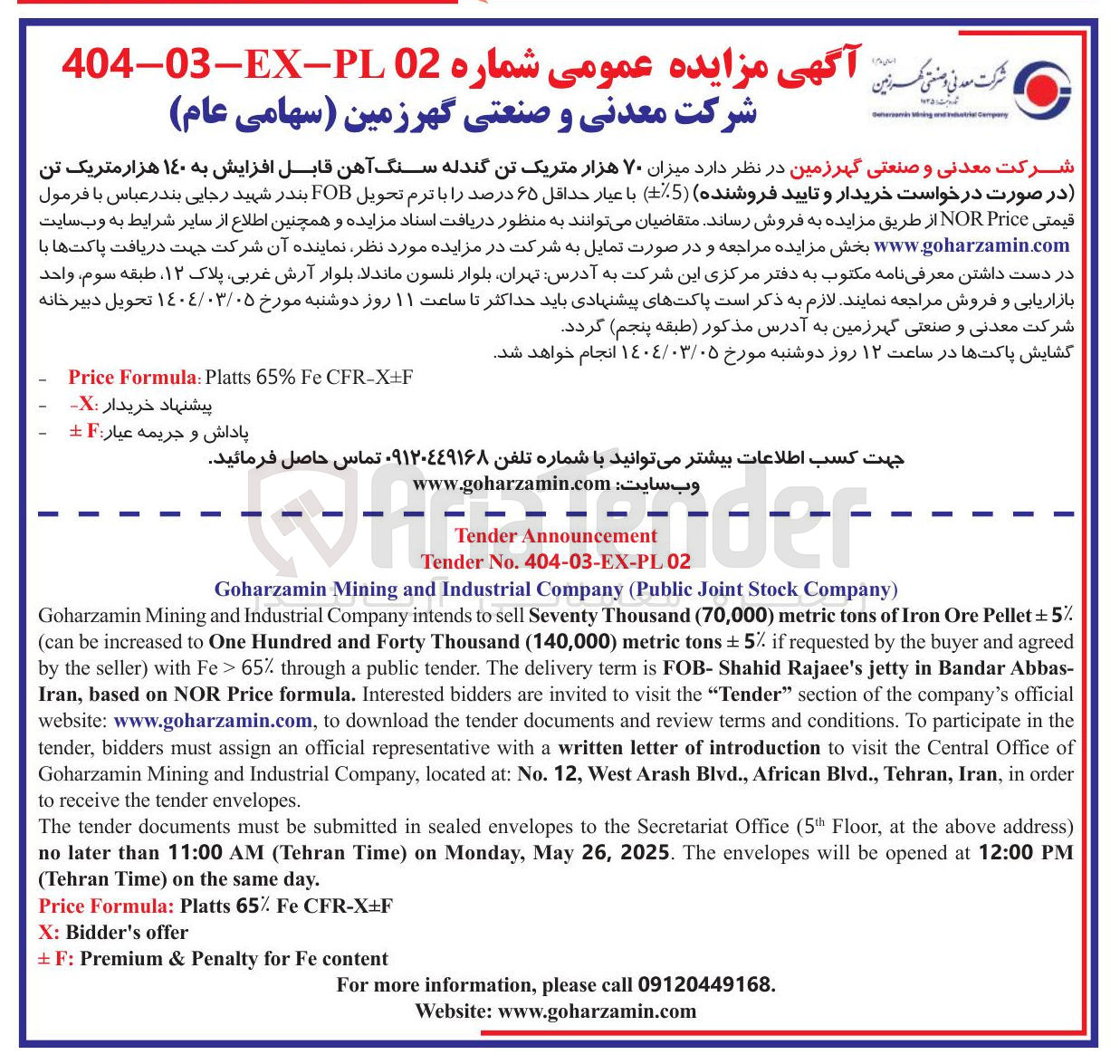 تصویر کوچک آگهی فروش میزان ۷۰ هزار متریک تن گندله سنگ آهن قابل افزایش به ۱۴۰ هزار متریک تن در صورت درخواست خریدار و تایید فروشنده ( 5-+% ) با عیار حداقل ۶۵ درصد 