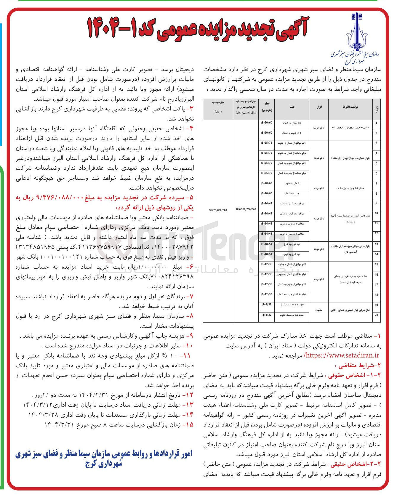 تصویر کوچک آگهی اجاره تابلو عرشه و بیلبورد