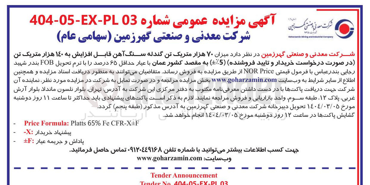 تصویر کوچک آگهی میزان ۷۰ هزار متریک تن گندله سنگ آهن قابل افزایش به ۱۴۰ هزار متریک تن
