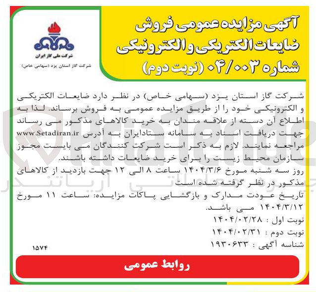 تصویر کوچک آگهی ضایعات الکتریکی و الکترونیکی 