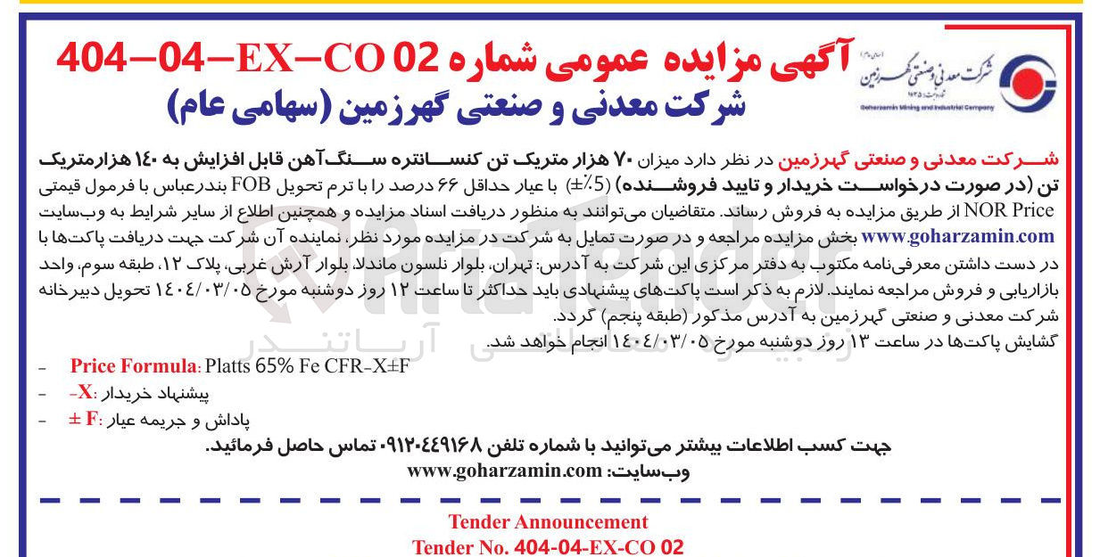 تصویر کوچک آگهی  میزان ۷۰ هزار متریک تن کنسانتره سنگ آهن قابل افزایش به ۱۴۰ هزار متریک تن