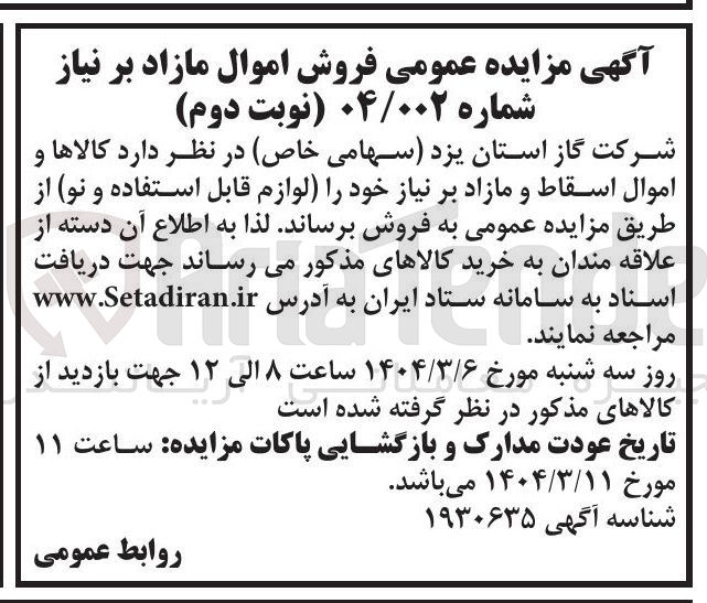 تصویر کوچک آگهی فروش کالاها و اموال اسقاط و مازاد بر نیاز خود را لوازم قابل استفاده و نو