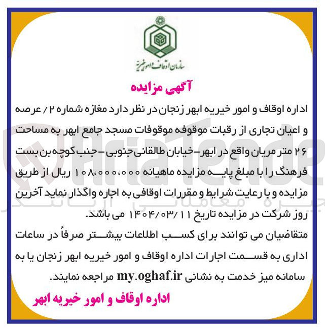 تصویر کوچک آگهی اجاره  مغازه شماره ۲ / عرصه و اعیان تجاری از رقبات موقوفه موقوفات مسجد جامع ابهر به مساحت ۲۶ متر مریان