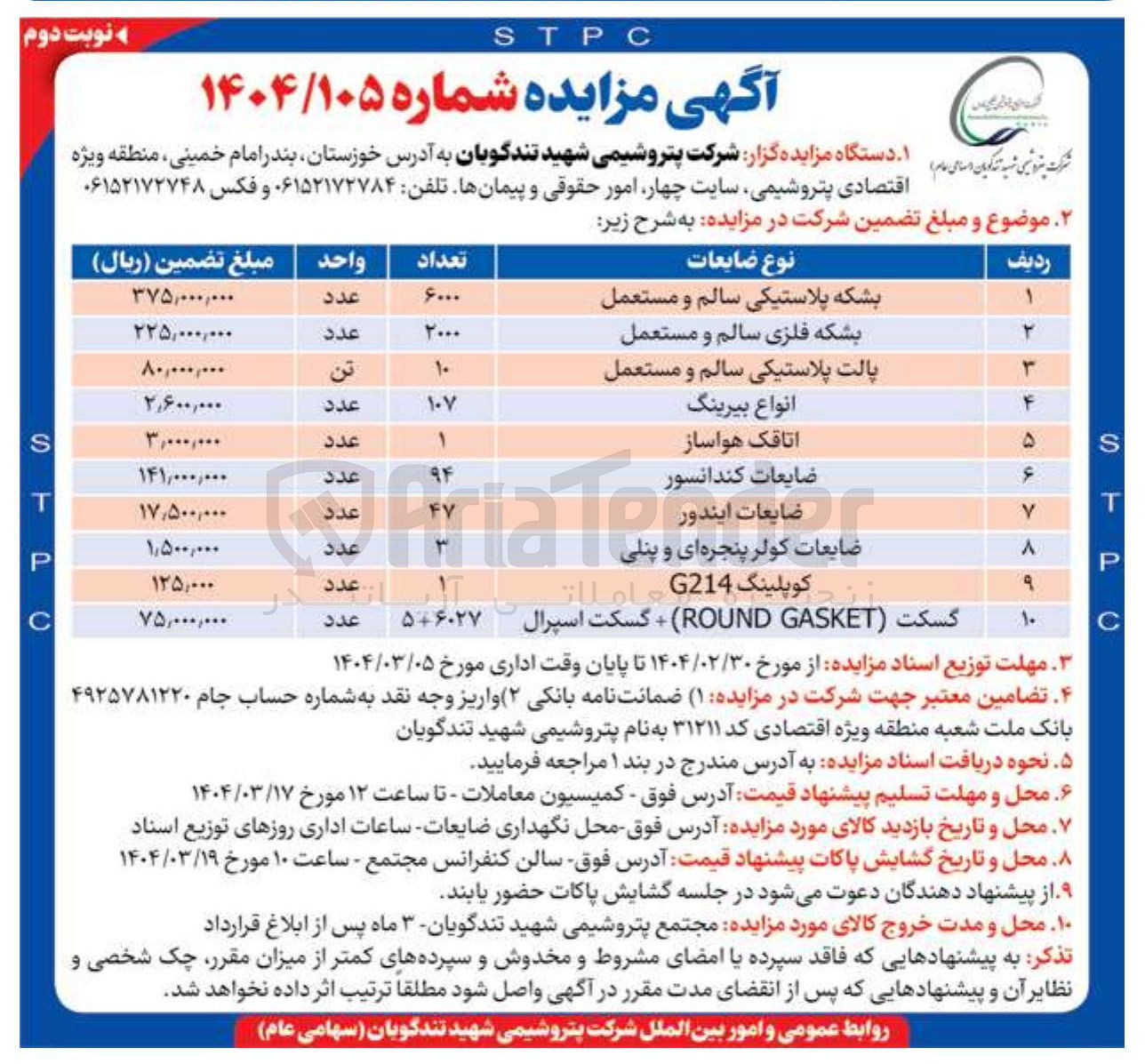 تصویر کوچک آگهی فروش بشکه پلاستیکی سالم و مستعمل - بشکه فلزی سالم و مستعمل - پالت پلاستیکی سالم و مستعمل - انواع بیرینگ - اتاقک هواساز - ضایعات کندانسور - ضایعات ایندور - ضایعات کولر پنجره ای و پنلی - کوپلینگ G214 - گسکت (GASKET ROUND ) + گسکت اسپرال 