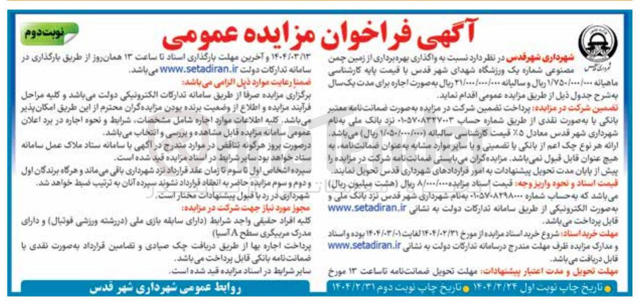 تصویر کوچک آگهی واگذاری بهره برداری از زمین چمن شوری ریس مصنوعی
