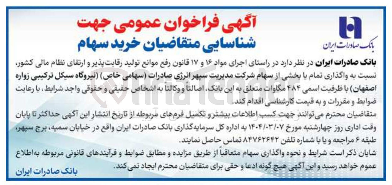 تصویر کوچک آگهی واگذاری تمام یا بخشی از سهام شرکت مدیریت سپهر انرژی صادرات ( سهامی خاص ) نیروگاه سیکل ترکیبی زواره اصفهان با با ظرفیت اسمی ۴۸۴ مگاوات