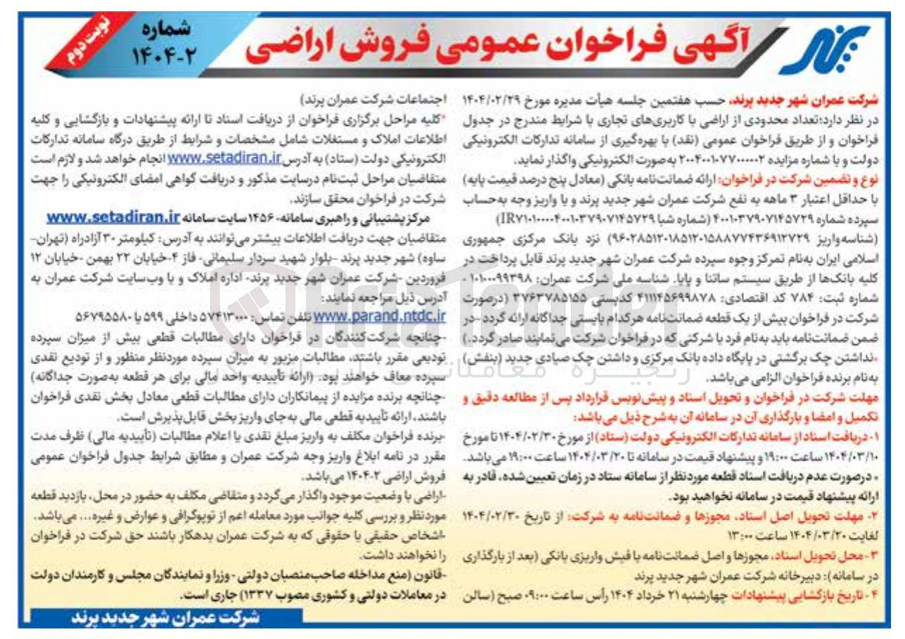 تصویر کوچک آگهی فروش تعداد محدودی از اراضی با کاربری های تجاری