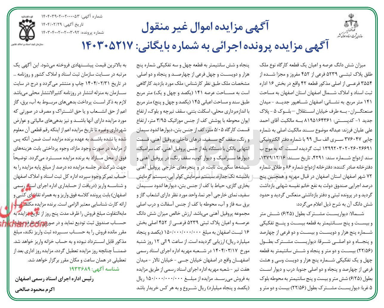 تصویر کوچک آگهی بایگانی : 140305217
فروش ششدانگ عرصه و اعیان یک قطعه کارگاه نوع ملک طلق پلاک ثبتی 5239 فرعی از 452 مفروز و مجزا شده از 3554 فرعی از اصلی به مساحت 141 مترمربع