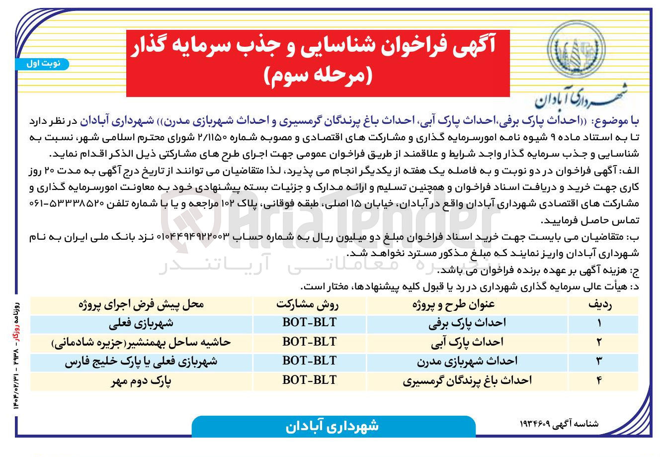 تصویر کوچک آگهی شناسایی و جذب سرمایه گذار احداث پارک برفی به روش مشارکت BOT-BLT