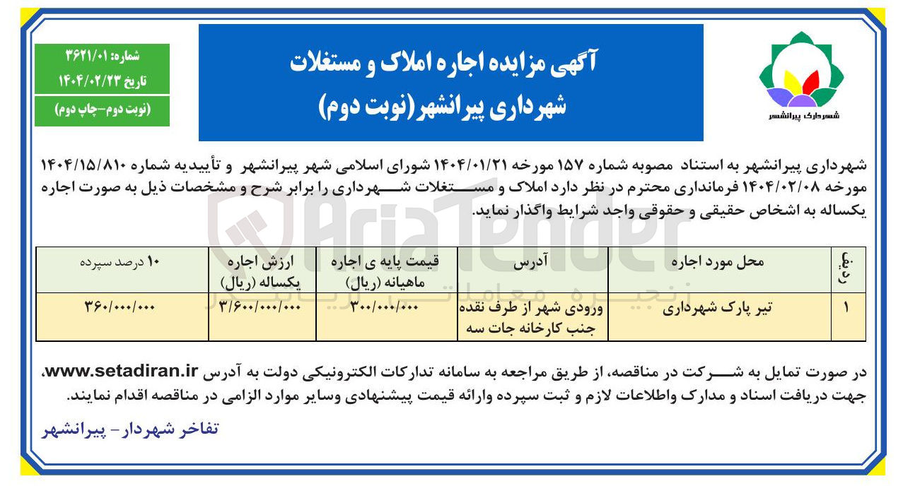 تصویر کوچک آگهی تیر پارک شهرداری 
