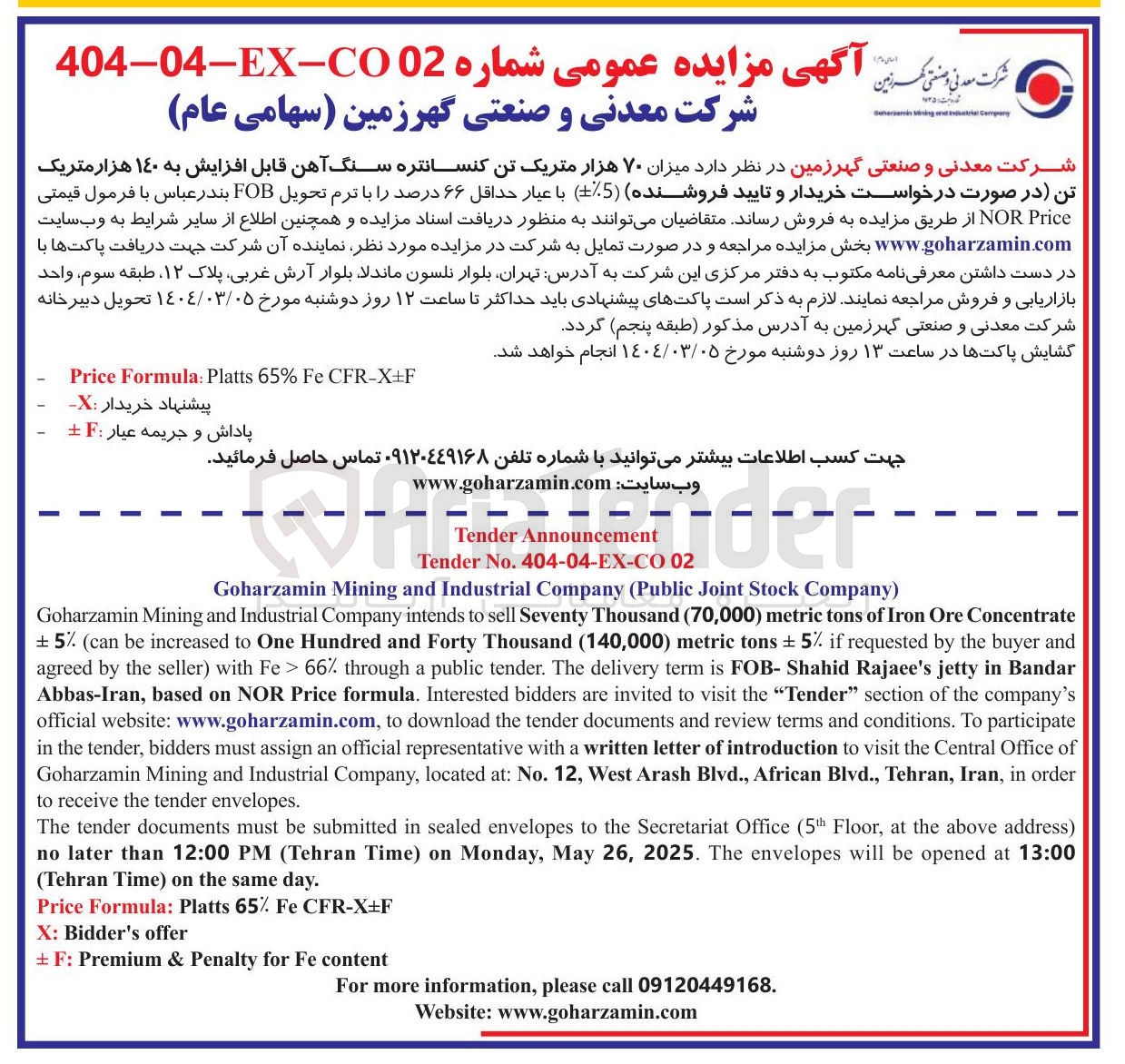 تصویر کوچک آگهی Concentrate Ore Iron of tons metric ) 70,000 ( Thousand Seventy sell to intends Company Industrial and Mining Goharzamin and buyer the by requested if % 5 ± tons metric ) 140,000 ( Thousand Forty and Hundred One to increased be can ( % ±5 