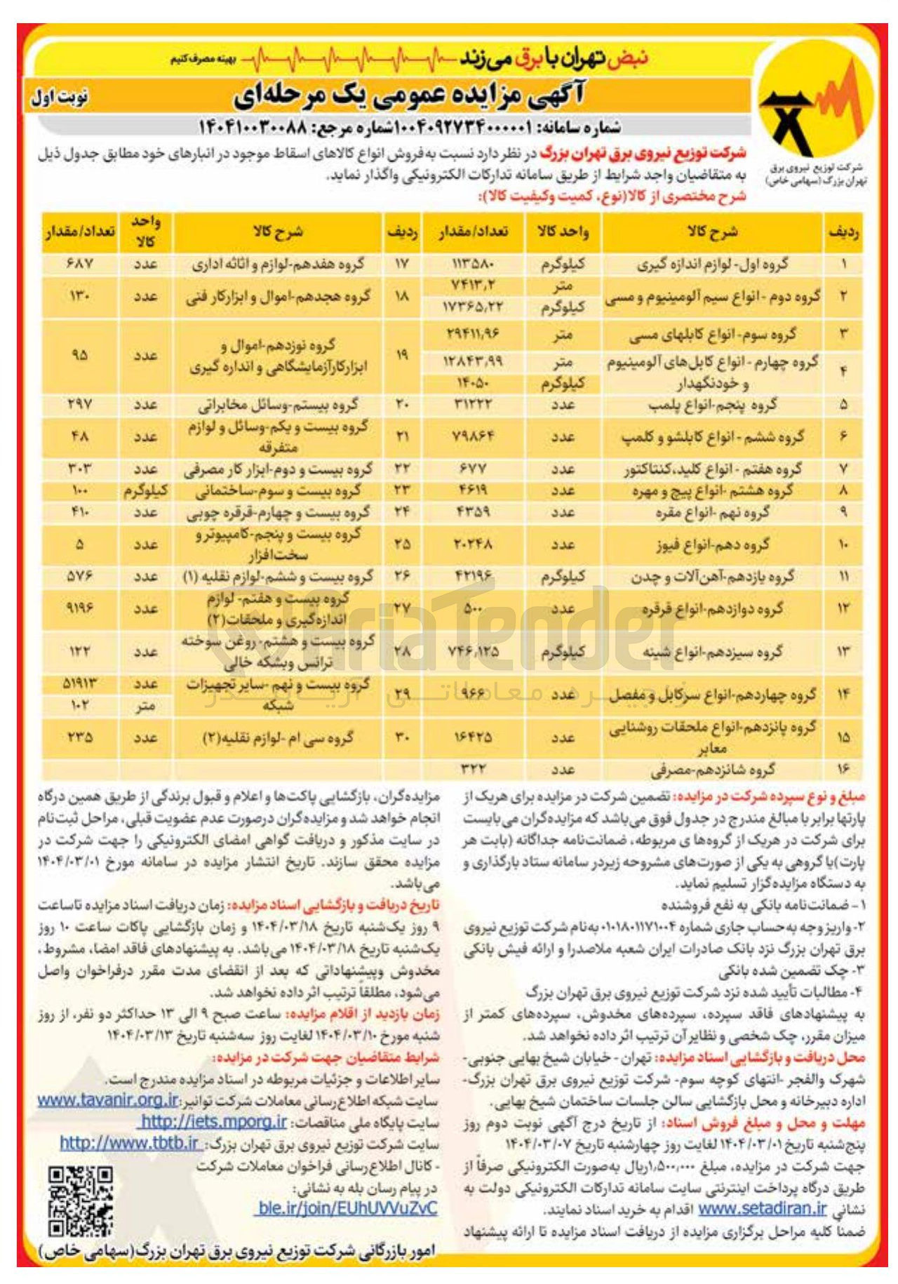 تصویر کوچک آگهی فروش انواع کالاهای اسقاط در 30 گروه : لوازم اندازه گیری - انواع سیم آلومینیوم و مسی - انواع کابلهای مسی - انواع کابلهای آلومینیوم و خودنگهدار - انواع پلمپ - انواع کابلشو و کلمپ - انواع کلید کنتاکتور - انواع پیچ و مهره - انواع مقره - انواع فیوژ - لوازم و اثاثه اداری - اموال و ابزار کار فنی - اموال و ابزار کار آزمایشگاهی و اندازه گیری - آهن آلات و چدن - انواع فرفره - انواع شینه و...