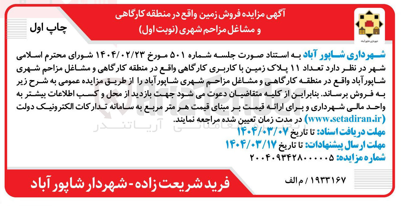 تصویر کوچک آگهی فروش  تعداد ۱۱ پلاک زمین با کاربری کارگاهی