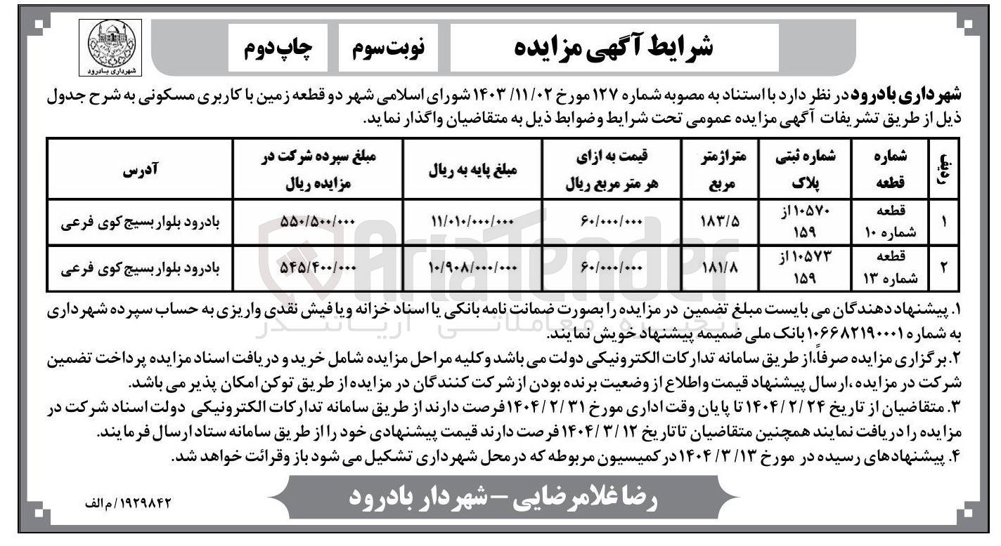 تصویر کوچک آگهی دو قطعه زمین با کاربری مسکونی 