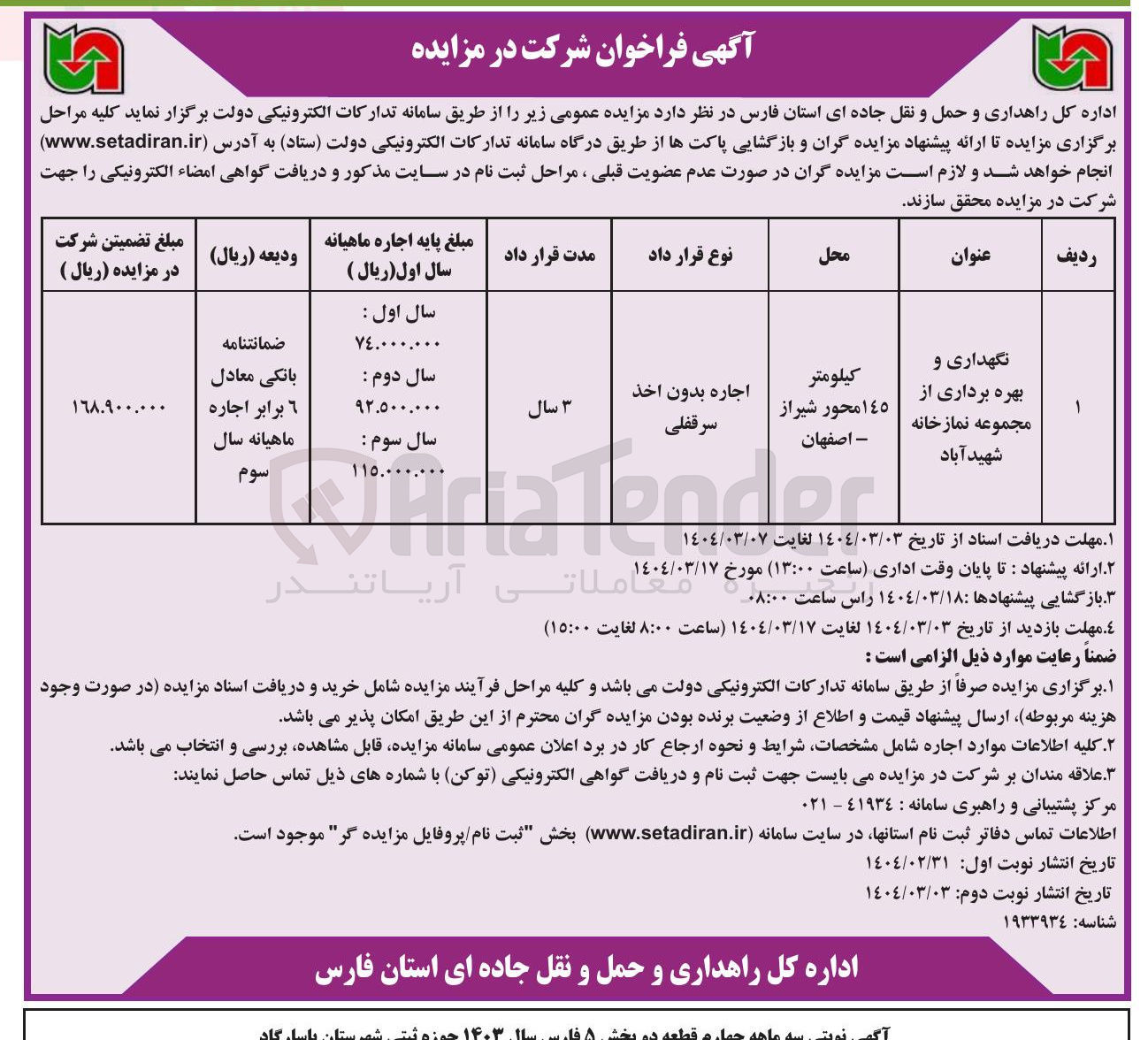 تصویر کوچک آگهی نگهداری و بهره برداری از مجموعه نمازخانه 