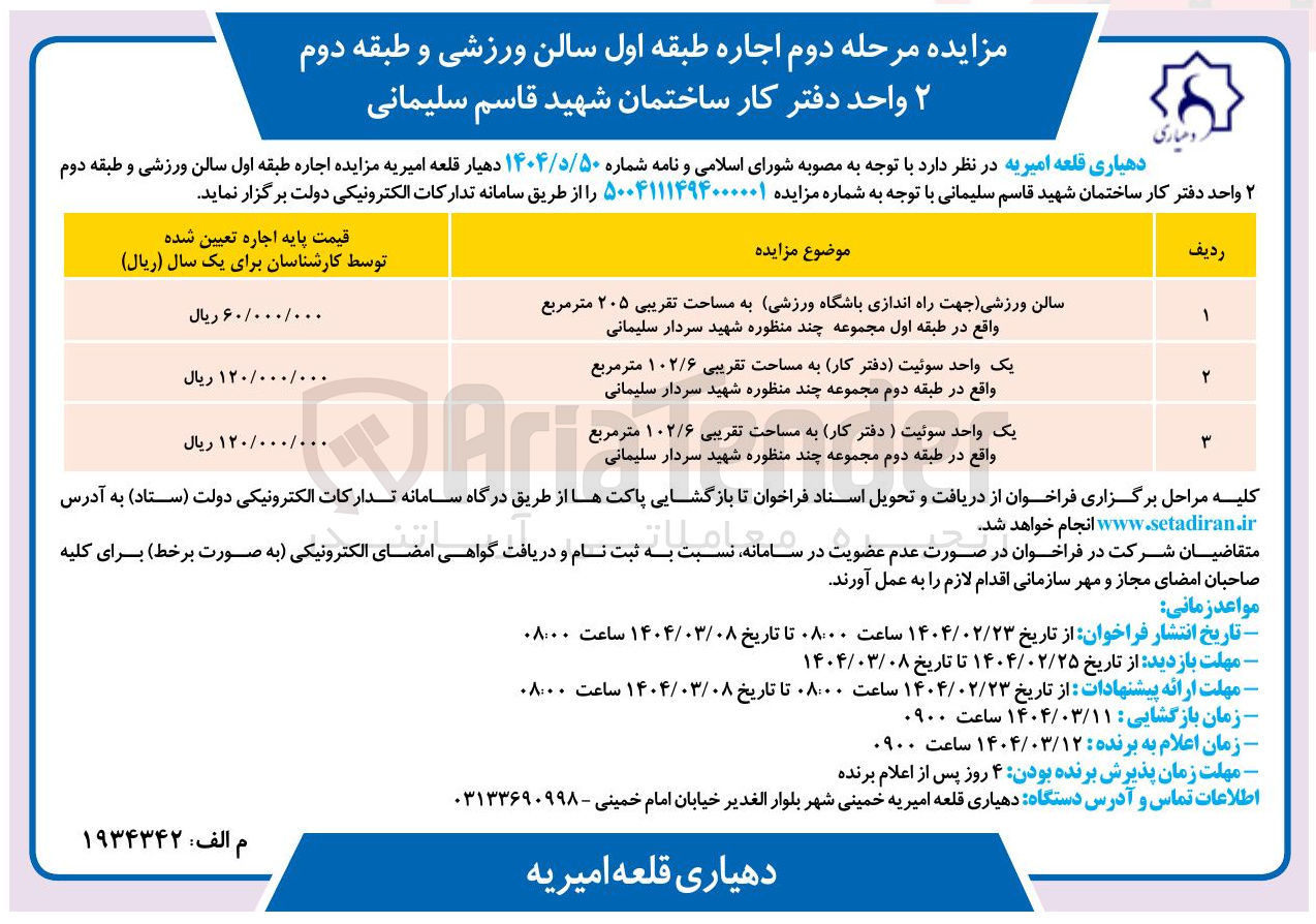 تصویر کوچک آگهی سالن ورزشی جهت راه اندازی باشگاه ورزشی به مساحت تقریبی ۲۰۵ متر مربع 