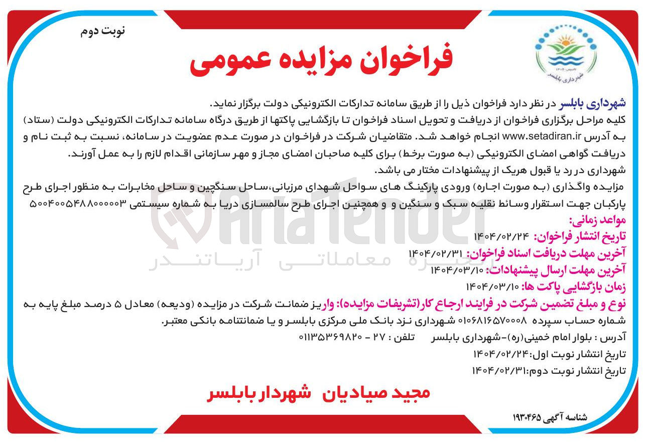 تصویر کوچک آگهی  اجاره ورودی پارکینگهای سواحل
