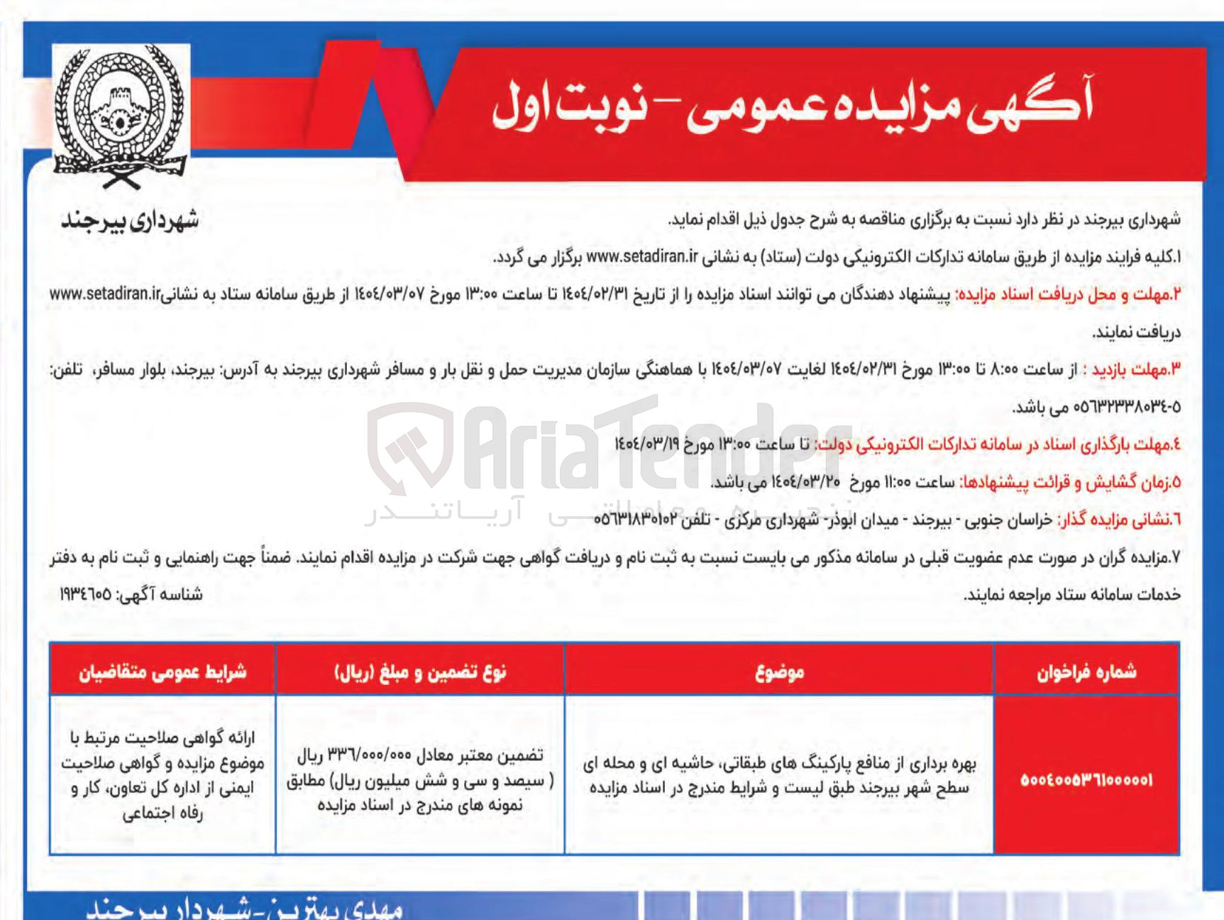 تصویر کوچک آگهی بهره برداری از منافع پارکینگهای طبقاتی