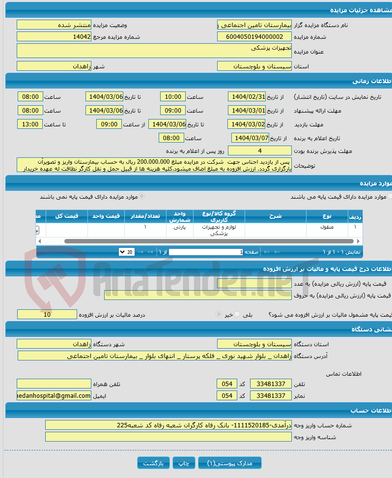 تصویر کوچک آگهی تجهیزات پزشکی 
