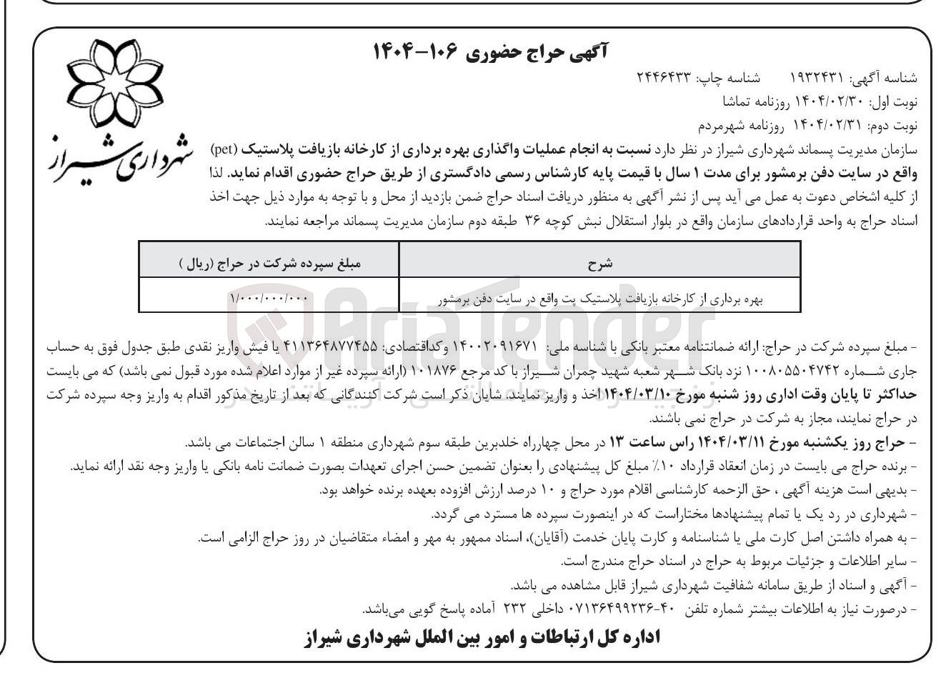 تصویر کوچک آگهی بهره برداری از کارخانه بازیافت پلاستیک پت 