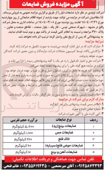 تصویر کوچک آگهی فروش ضایعات : ضایعات برنج ( زرد ) - ضایعات مس - خاک قلع - ضایعات حوض قلع ( سرباره ) - ضایعات آهن و برنج