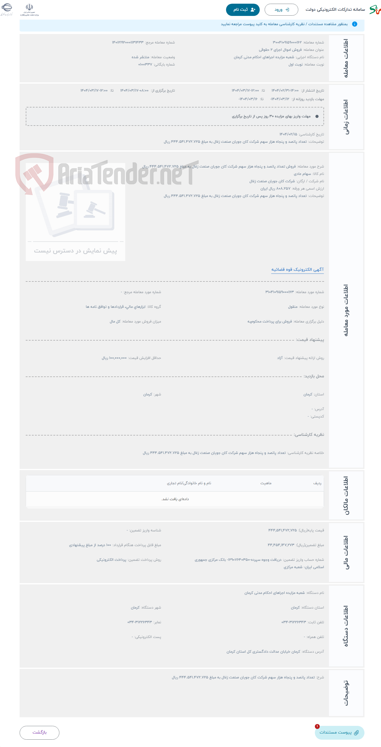 تصویر کوچک آگهی حراج فروش تعداد پانصد و پنجاه هزار سهم شرکت کان جویان صنعت زغال به مبلغ 444.541.472.725 ریال 