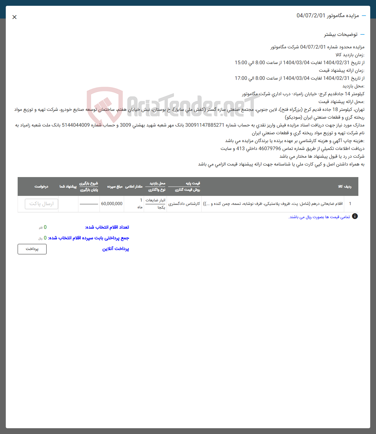 تصویر کوچک آگهی فروش اقلام ضایعاتی در هم شامل بت ظروف پلاستیکی ظرف نوشابه تسمه چمن کنده و ...