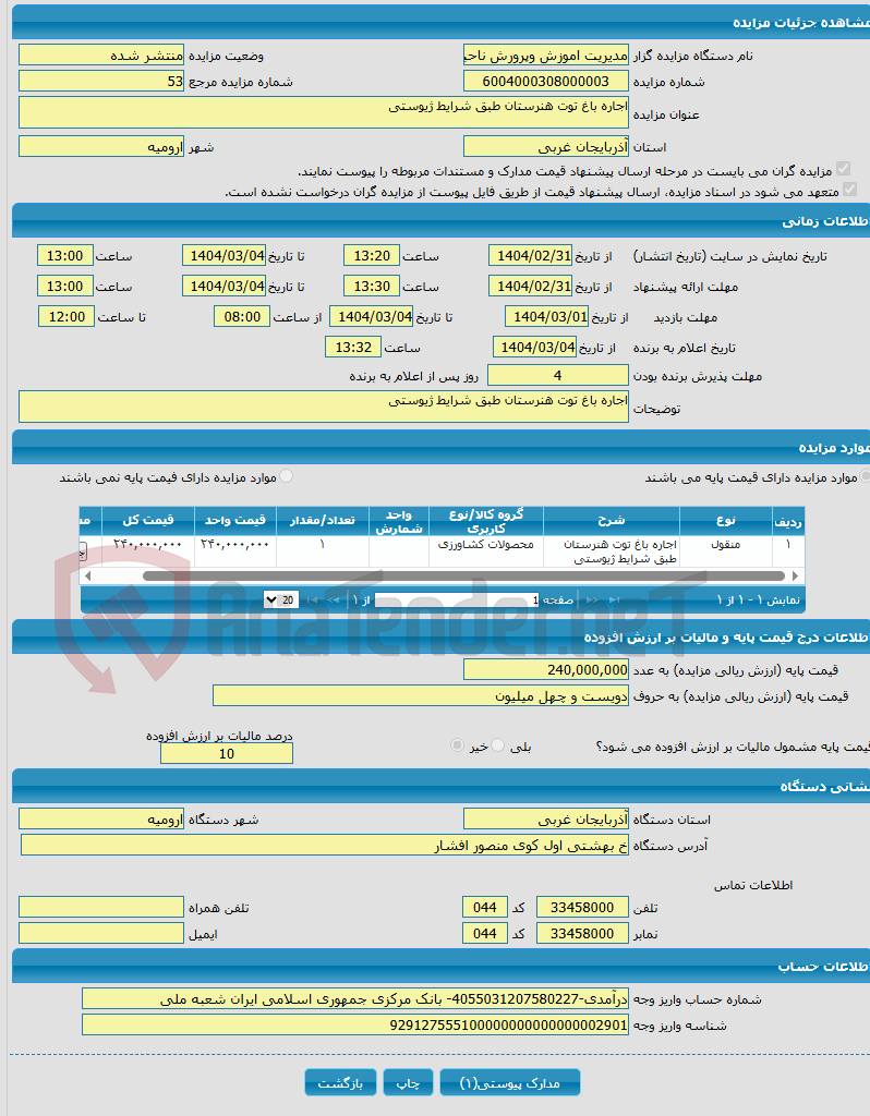 تصویر کوچک آگهی اجاره باغ توت هنرستان طبق شرایط ژیوستی 