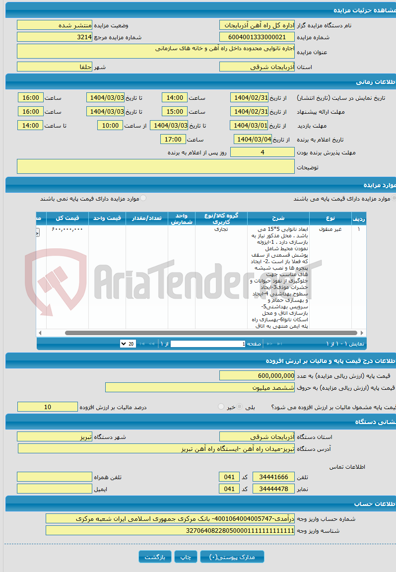 تصویر کوچک آگهی اجاره نانوایی محدوده داخل راه آهن و خانه های سازمانی 