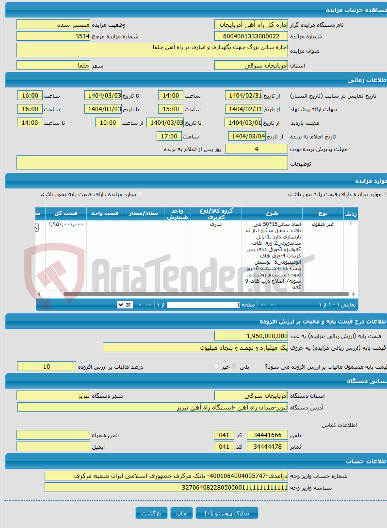 تصویر کوچک آگهی اجاره سالن بزرگ جهت نگهداری و انباری در راه آهن جلفا