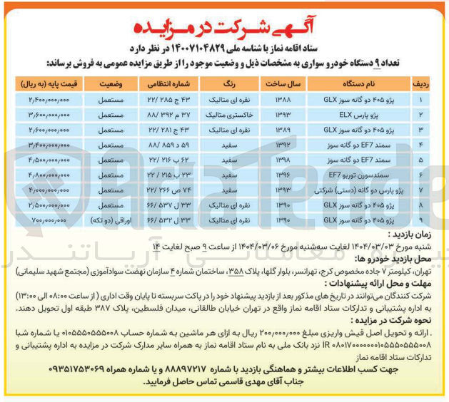 تصویر کوچک آگهی فروش تعداد ۹ دستگاه خودرو سواری (پژو ۴۰۵ دو گانه سوز GLX - پژو ۴۰۵ دو گانه سوز GLX - سمند EF7 دو گانه سوز - سمند EF7 دو گانه سوز - سمند سورن توربو EF7 - پژو پارس دو گانه ( دستی ) شرکتی و...)