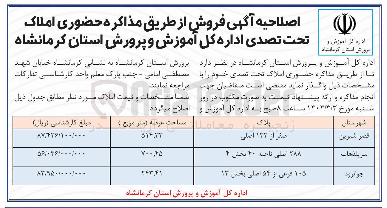 تصویر کوچک آگهی فروش املاک در شهرستان های قصر شیرین - سرپلذهاب - جوانرود در 3 ردیف